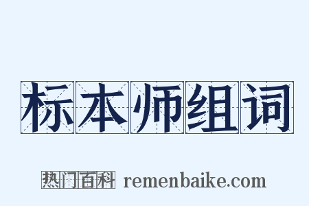 标本师组词是什么意思的图片